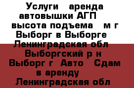 Услуги - аренда автовышки АГП-18, высота подъема 18м г.Выборг в Выборге - Ленинградская обл., Выборгский р-н, Выборг г. Авто » Сдам в аренду   . Ленинградская обл.